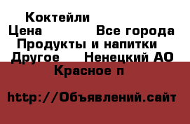 Коктейли energi diet › Цена ­ 2 200 - Все города Продукты и напитки » Другое   . Ненецкий АО,Красное п.